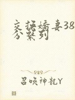 交换娇妻38部分系列