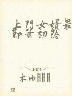 上门女婿最新章节萧初然