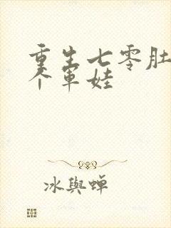 重生七零肚子两个军娃