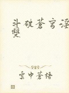 斗破苍穹淫帝无双