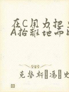 在C用力把桌腿A抬离地面时小说