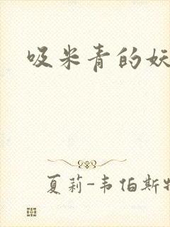 吸米青的妖货
