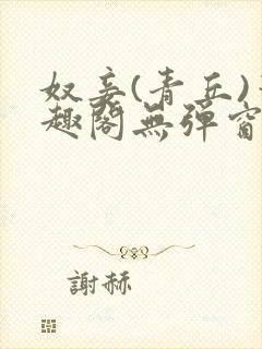 奴妾(青丘)笔趣阁无弹窗