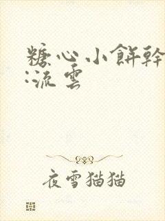 糖心小饼干作者:流云