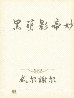 黑萌影帝妙探妻