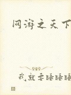 网游之天下