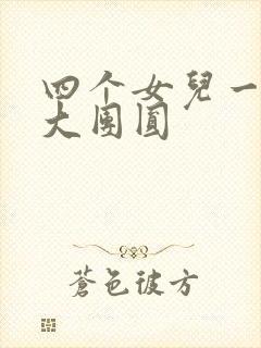 四个女儿一锅烩大团圆