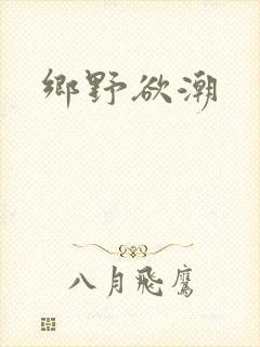 乡野欲潮