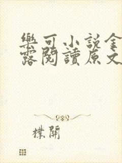 乐可小说金银花露阅读原文