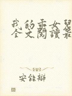 我的乖女儿小喜全文阅读最新章节阅读免费