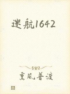 迷航1642