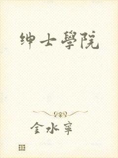 绅士学院