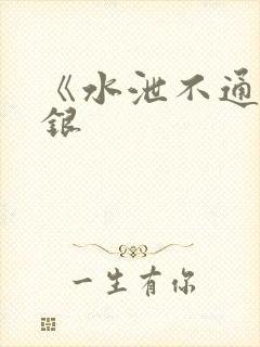 《水泄不通》金银