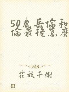 50岁岳伦和岳伦最后怎么了