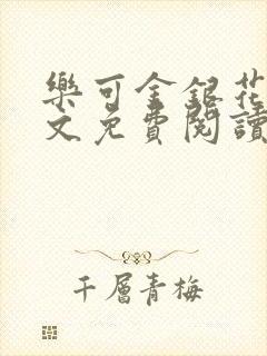 乐可金银花露全文免费阅读在线笔趣阁软件