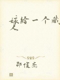 嫁给一个藏族男人