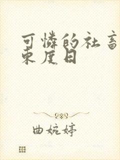 可怜的社畜by东度日