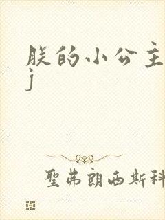 朕的小公主太嫩j