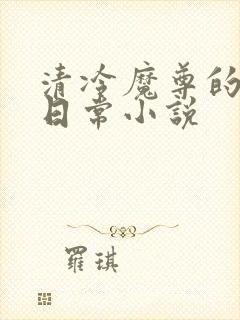 清冷魔尊的抹布日常小说