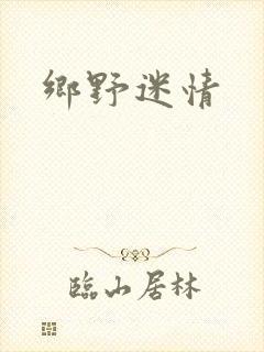 乡野迷情