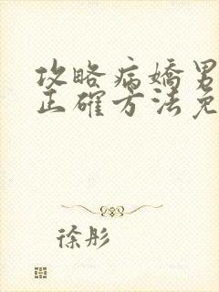 攻略病娇男配的正确方法免费阅读