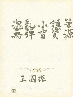 混乱小镇笔趣阁无弹窗资源