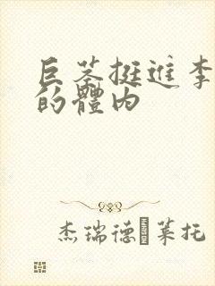 巨茎挺进李淑芬的体内