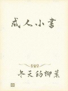 成人小书