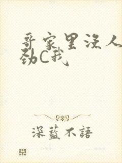 哥家里没人使点劲C我