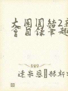 大团圆结2亲情会目录笔趣阁