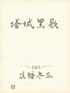 塔城黑歌