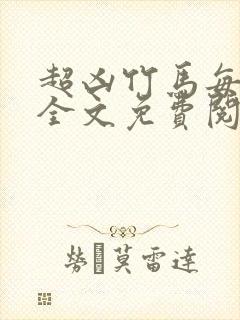 超凶竹马每天骑全文免费阅读在线笔趣