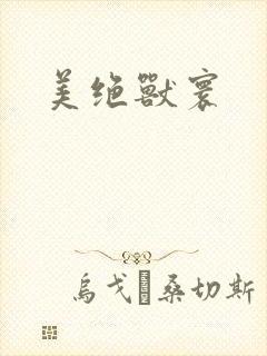 美绝兽寰