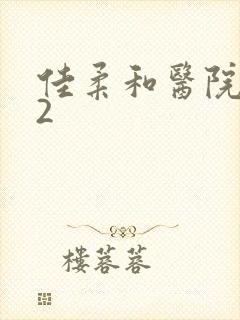 佳柔和医院长第2