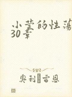 小莹的性荡生活30章