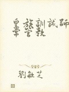 皇族训诫师的日常管教