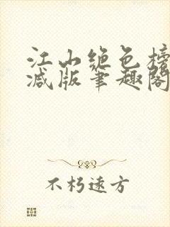 江山绝色榜无删减版笔趣阁