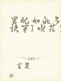 男配如此多娇[快穿] 吃花生的鱼