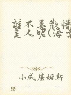 谁不喜欢懵懂小美人呢(海棠)