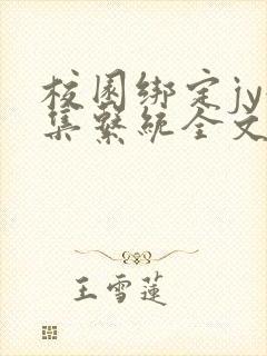 校园绑定jy收集系统全文免费