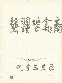 干涸地全文免费阅读笔趣阁