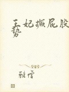 王妃撅屁股含玉势