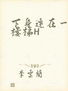 下身连在一起上楼梯H