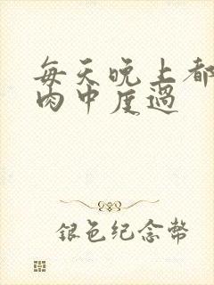 每天晚上都在汆肉中度过