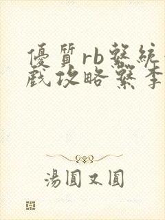 优质rb系统游戏攻略系李立远