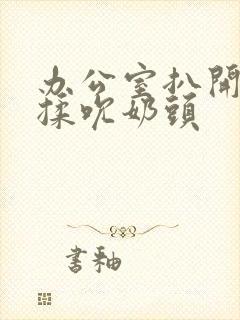 办公室扒开奶罩揉吮奶头