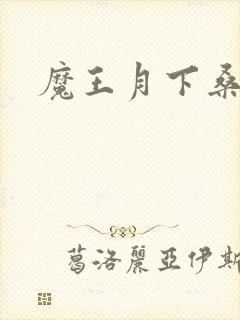 魔王月下桑