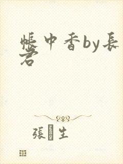 帐中香by长生君