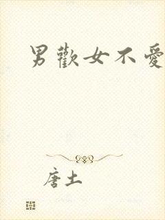男欢女不爱