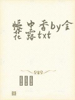 帐中香by金银花露txt